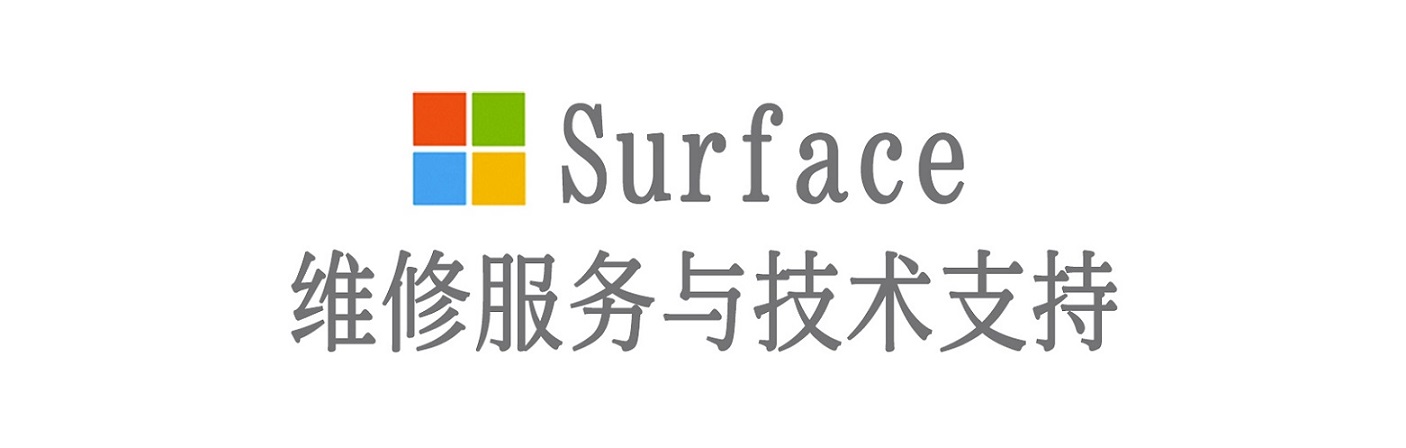 无为surface产品维修服务中心