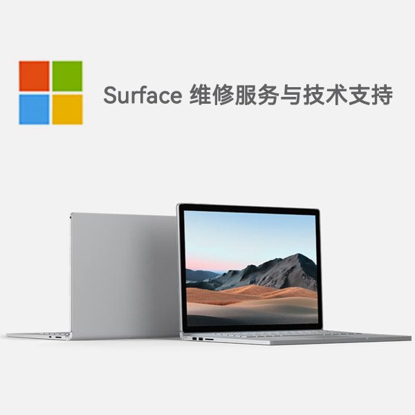 无为surface产品维修服务电话